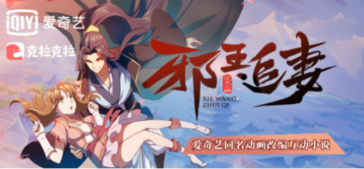 《邪王追妻》動畫口碑爆棚，全產(chǎn)業(yè)鏈改編矩陣正式啟動